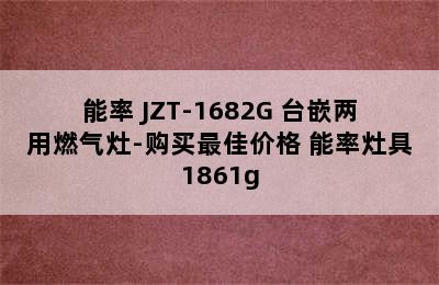 能率 JZT-1682G 台嵌两用燃气灶-购买最佳价格 能率灶具1861g